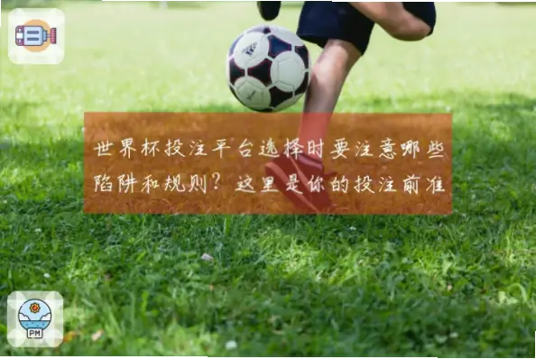 投注体育有哪些必须注意的陷阱？