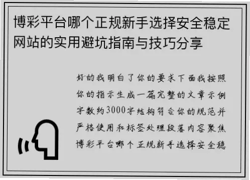 可靠的在线正规博彩平台怎么找？