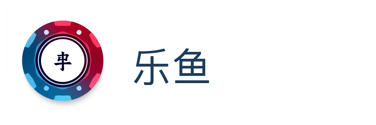 乐鱼 (Leyu)